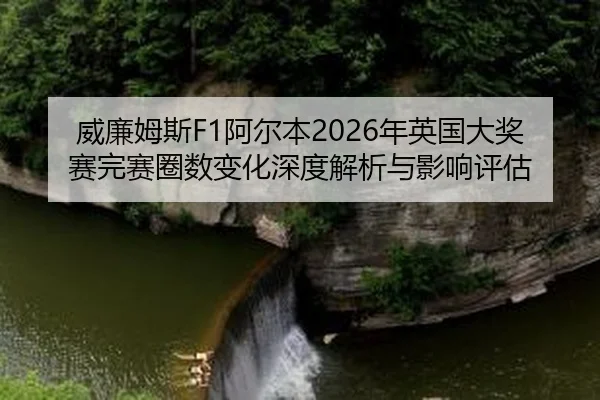 wei-lian-mu-si-a-er-ben-nian-ying-guo-da-jiang-sai-wan-sai-quan-shu-bian-hua-shen-du-jie-xi-yu-ying-xiang-ping-gu-2-145.jpg
