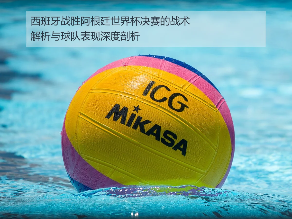 西班牙战胜阿根廷世界杯决赛的战术解析与球队表现深度剖析