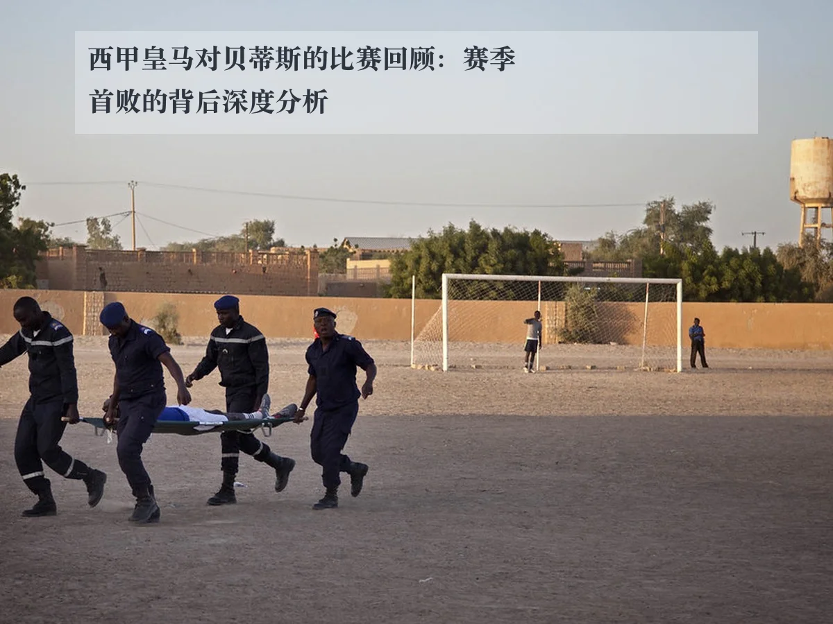 西甲皇马对贝蒂斯的比赛回顾：赛季首败的背后深度分析